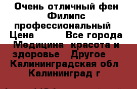 Очень отличный фен Филипс профессиональный › Цена ­ 700 - Все города Медицина, красота и здоровье » Другое   . Калининградская обл.,Калининград г.